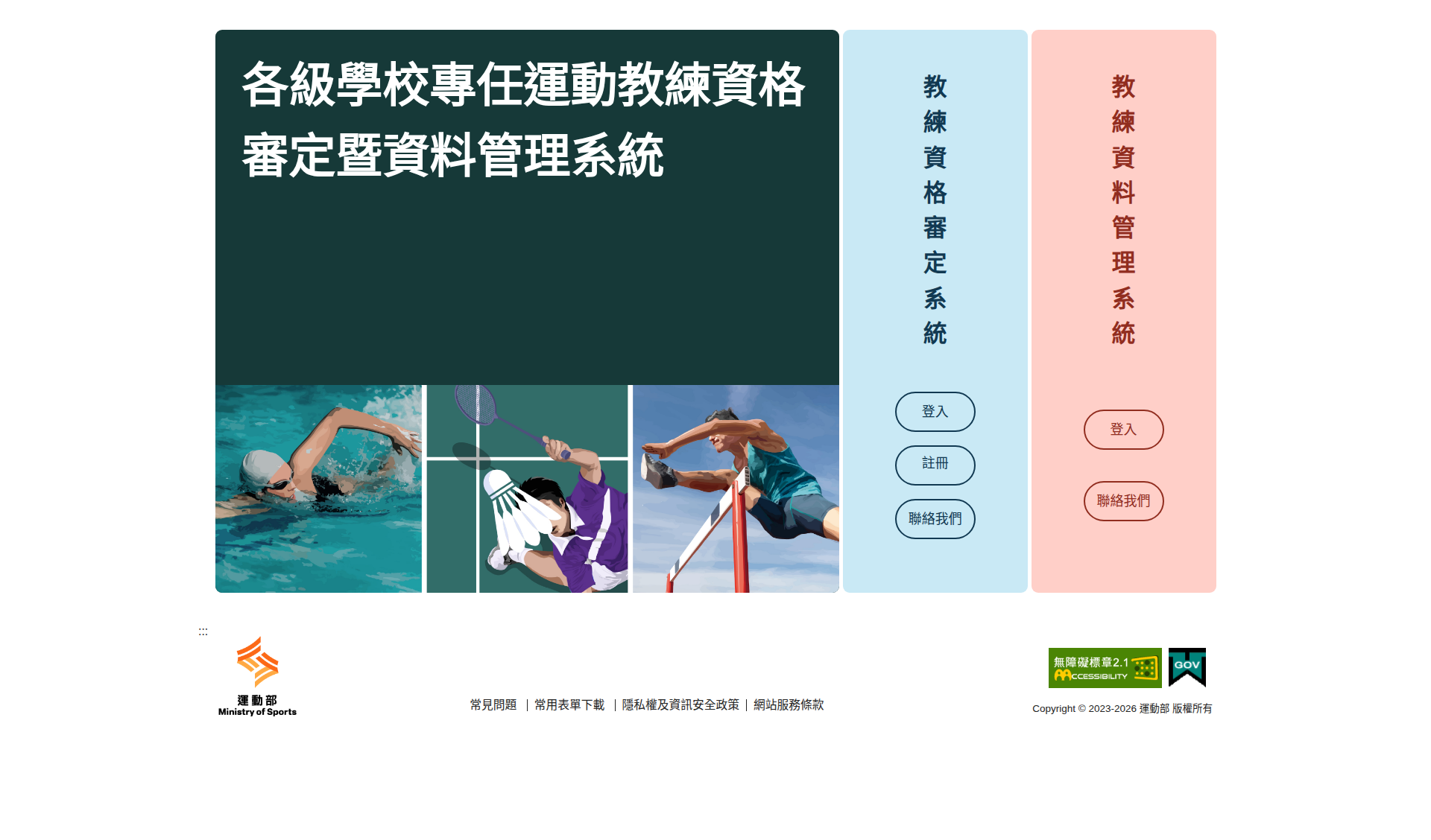 運動部各級學校專任運動教練資格審定系統